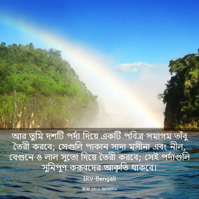 Picture 03 - যাত্ৰা 26:1 BENIRV - আর তুমি দশটি পর্দা - Bible Verse Picture