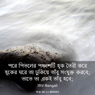 Picture 03 - যাত্ৰা 26:11 BENIRV - পরে পিতলের - Bible Verse Picture