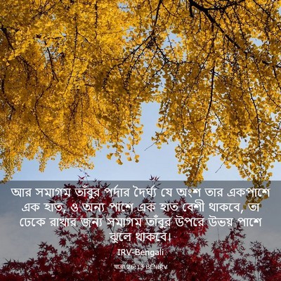 Picture 03 - যাত্ৰা 26:13 BENIRV - আর সমাগম তাঁবুর - Bible Verse Picture