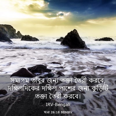 Picture 03 - যাত্ৰা 26:18 BENIRV - সমাগম তাঁবুর জন্য - Bible Verse Picture