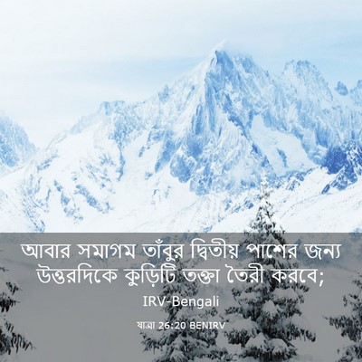 Picture 03 - যাত্ৰা 26:20 BENIRV - আবার সমাগম তাঁবুর - Bible Verse Picture