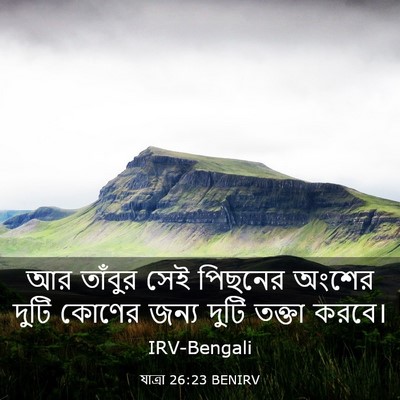 Picture 03 - যাত্ৰা 26:23 BENIRV - আর তাঁবুর সেই - Bible Verse Picture