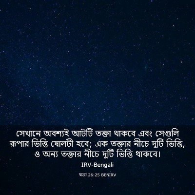Picture 03 - যাত্ৰা 26:25 BENIRV - সেখানে অবশ্যই - Bible Verse Picture