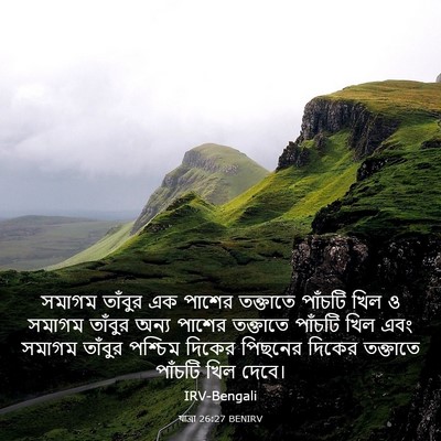 Picture 03 - যাত্ৰা 26:27 BENIRV - সমাগম তাঁবুর এক - Bible Verse Picture