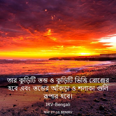 Picture 03 - যাত্ৰা 27:10 BENIRV - তার কুড়িটি - Bible Verse Picture
