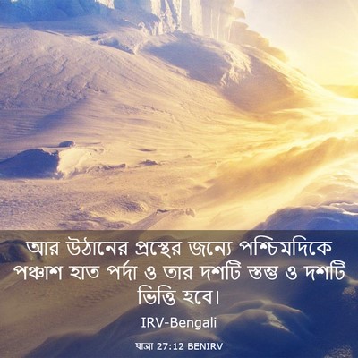 Picture 03 - যাত্ৰা 27:12 BENIRV - আর উঠানের - Bible Verse Picture