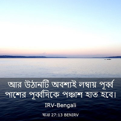 Picture 03 - যাত্ৰা 27:13 BENIRV - আর উঠানটি অবশ্যই - Bible Verse Picture