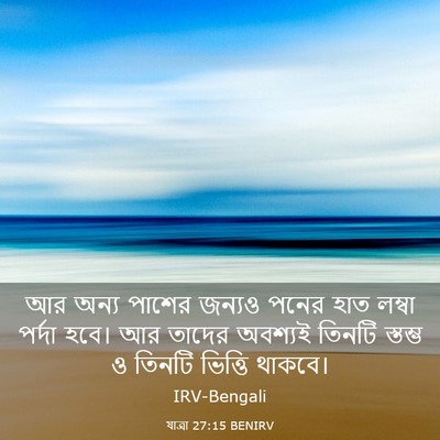 Picture 03 - যাত্ৰা 27:15 BENIRV - আর অন্য পাশের - Bible Verse Picture