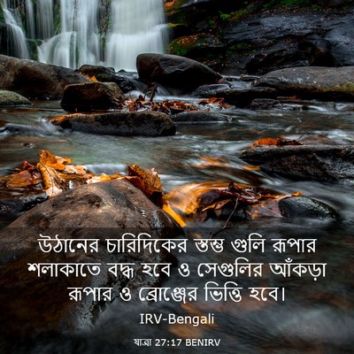 Picture 03 - যাত্ৰা 27:17 BENIRV - উঠানের চারিদিকের - Bible Verse Picture