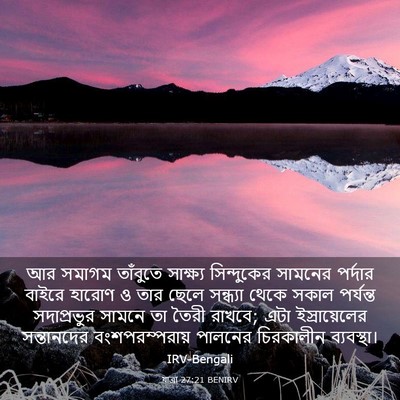 Picture 03 - যাত্ৰা 27:21 BENIRV - আর সমাগম তাঁবুতে - Bible Verse Picture