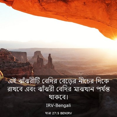 Picture 03 - যাত্ৰা 27:5 BENIRV - এই ঝাঁঝরীটি বেদির - Bible Verse Picture