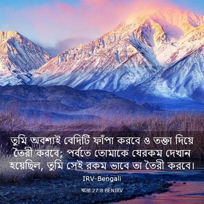 Picture 03 - যাত্ৰা 27:8 BENIRV - তুমি অবশ্যই - Bible Verse Picture