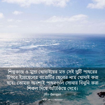 Picture 03 - যাত্ৰা 28:11 BENIRV - শিল্পকাজ ও মুদ্রা - Bible Verse Picture