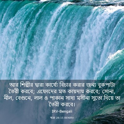 Picture 03 - যাত্ৰা 28:15 BENIRV - আর শিল্পীর দ্বারা - Bible Verse Picture