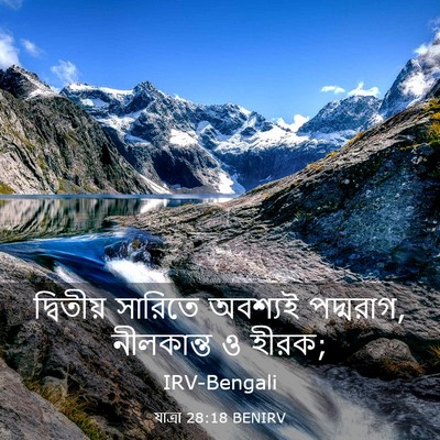Picture 03 - যাত্ৰা 28:18 BENIRV - দ্বিতীয় সারিতে - Bible Verse Picture