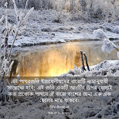 Picture 03 - যাত্ৰা 28:21 BENIRV - এই পাথরগুলি - Bible Verse Picture