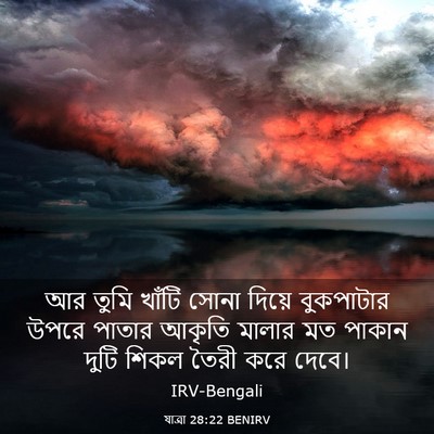 Picture 03 - যাত্ৰা 28:22 BENIRV - আর তুমি খাঁটি সোনা - Bible Verse Picture