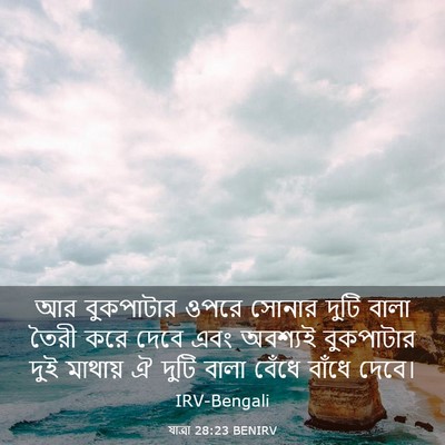 Picture 03 - যাত্ৰা 28:23 BENIRV - আর বুকপাটার ওপরে - Bible Verse Picture