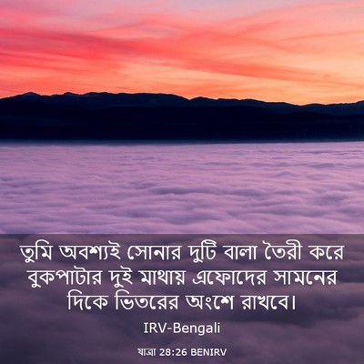 Picture 03 - যাত্ৰা 28:26 BENIRV - তুমি অবশ্যই সোনার - Bible Verse Picture