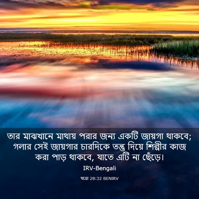 Picture 03 - যাত্ৰা 28:32 BENIRV - তার মাঝখানে - Bible Verse Picture