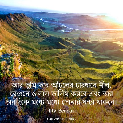 Picture 03 - যাত্ৰা 28:33 BENIRV - আর তুমি তার আঁচলের - Bible Verse Picture
