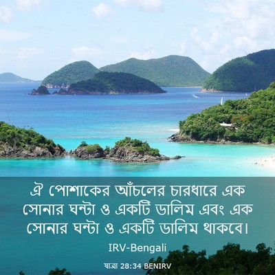 Picture 03 - যাত্ৰা 28:34 BENIRV - ঐ পোশাকের আঁচলের - Bible Verse Picture