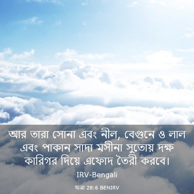 Picture 03 - যাত্ৰা 28:6 BENIRV - আর তারা সোনা এবং - Bible Verse Picture