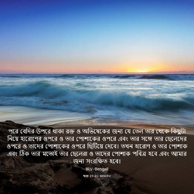 Picture 03 - যাত্ৰা 29:21 BENIRV - পরে বেদির উপরে - Bible Verse Picture
