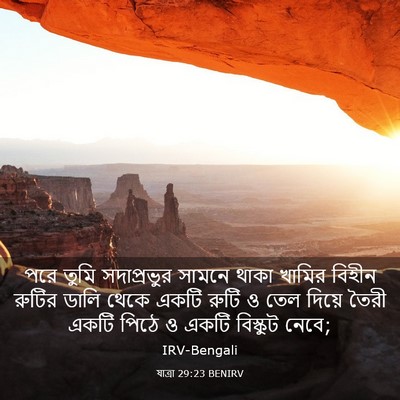 Picture 03 - যাত্ৰা 29:23 BENIRV - পরে তুমি - Bible Verse Picture