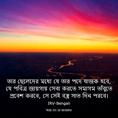 Picture 03 - যাত্ৰা 29:30 BENIRV - তার ছেলেদের মধ্যে - Bible Verse Picture