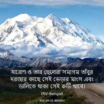 Picture 03 - যাত্ৰা 29:32 BENIRV - হারোণ ও তার ছেলেরা - Bible Verse Picture