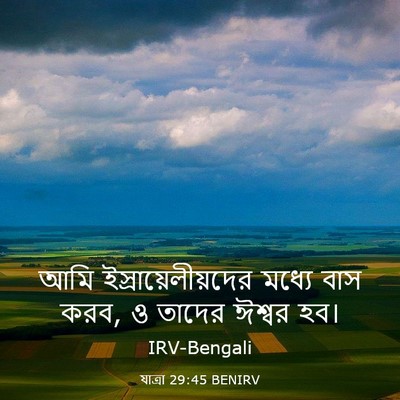 Picture 03 - যাত্ৰা 29:45 BENIRV - আমি - Bible Verse Picture