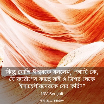 Picture 03 - যাত্ৰা 3:11 BENIRV - কিন্তু মোশি - Bible Verse Picture