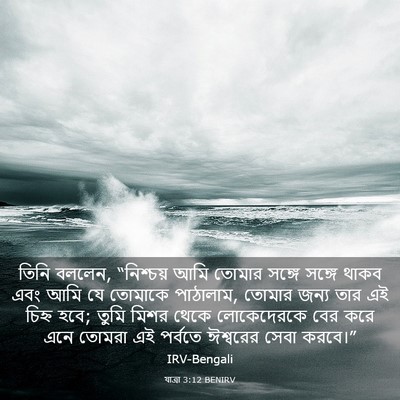 Picture 03 - যাত্ৰা 3:12 BENIRV - তিনি বললেন, - Bible Verse Picture