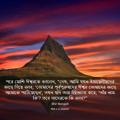 Picture 03 - যাত্ৰা 3:13 BENIRV - পরে মোশি ঈশ্বরকে - Bible Verse Picture