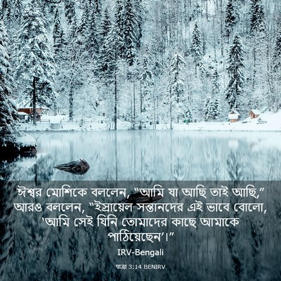 Picture 03 - যাত্ৰা 3:14 BENIRV - ঈশ্বর মোশিকে - Bible Verse Picture
