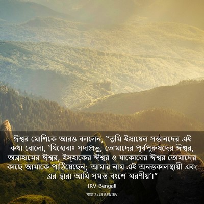 Picture 03 - যাত্ৰা 3:15 BENIRV - ঈশ্বর মোশিকে আরও - Bible Verse Picture