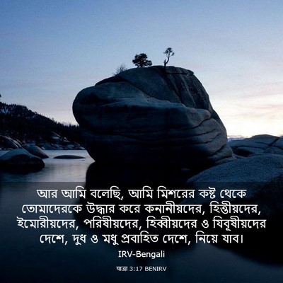 Picture 03 - যাত্ৰা 3:17 BENIRV - আর আমি বলেছি, আমি - Bible Verse Picture
