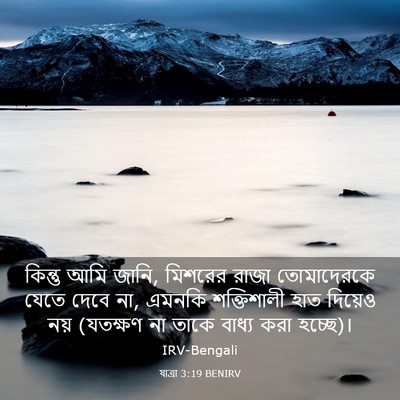 Picture 03 - যাত্ৰা 3:19 BENIRV - কিন্তু আমি জানি, - Bible Verse Picture