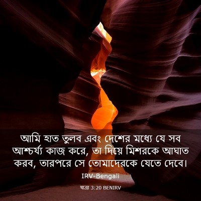 Picture 03 - যাত্ৰা 3:20 BENIRV - আমি হাত তুলব এবং - Bible Verse Picture