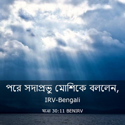 Picture 03 - যাত্ৰা 30:11 BENIRV - পরে সদাপ্রভু - Bible Verse Picture