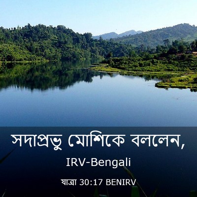 Picture 03 - যাত্ৰা 30:17 BENIRV - সদাপ্রভু মোশিকে - Bible Verse Picture