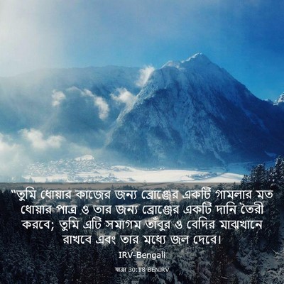 Picture 03 - যাত্ৰা 30:18 BENIRV - “তুমি ধোয়ার - Bible Verse Picture