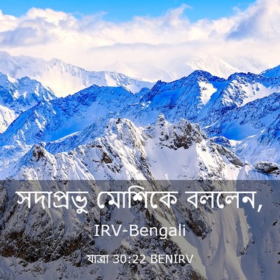 Picture 03 - যাত্ৰা 30:22 BENIRV - সদাপ্রভু মোশিকে - Bible Verse Picture
