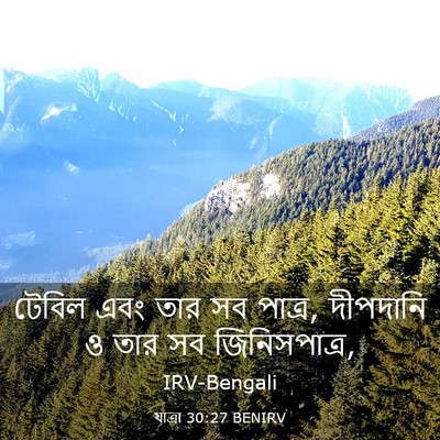 Picture 03 - যাত্ৰা 30:27 BENIRV - টেবিল এবং তার সব - Bible Verse Picture