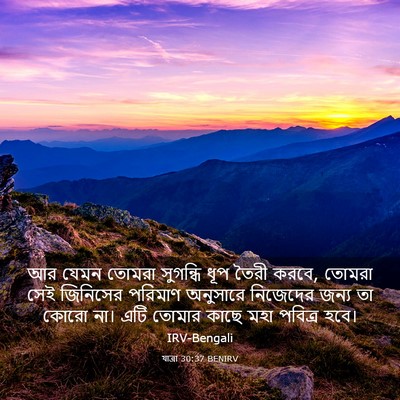 Picture 03 - যাত্ৰা 30:37 BENIRV - আর যেমন তোমরা - Bible Verse Picture