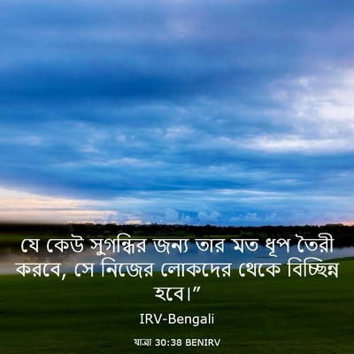 Picture 03 - যাত্ৰা 30:38 BENIRV - যে কেউ সুগন্ধির - Bible Verse Picture