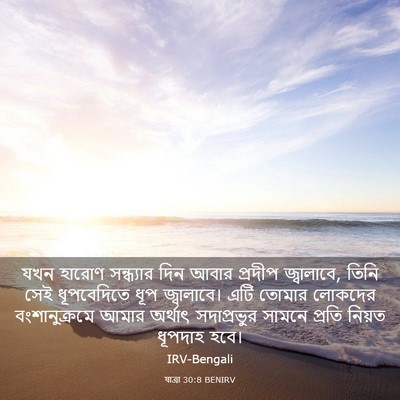 Picture 03 - যাত্ৰা 30:8 BENIRV - যখন হারোণ - Bible Verse Picture