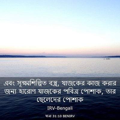Picture 03 - যাত্ৰা 31:10 BENIRV - এবং - Bible Verse Picture