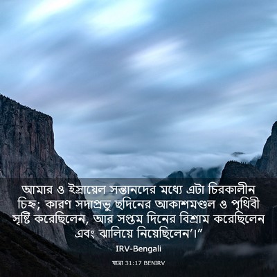 Picture 03 - যাত্ৰা 31:17 BENIRV - আমার ও ইস্রায়েল - Bible Verse Picture